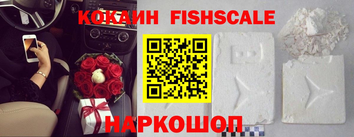 КОКАИН FishScale Сергиев Посад
